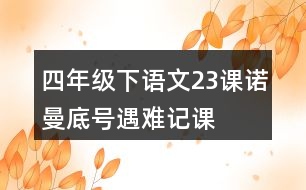 四年級(jí)下語(yǔ)文23課“諾曼底號(hào)”遇難記課堂筆記