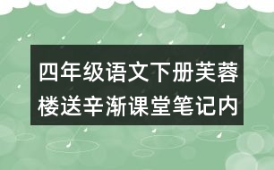 四年級(jí)語(yǔ)文下冊(cè)芙蓉樓送辛漸課堂筆記內(nèi)容