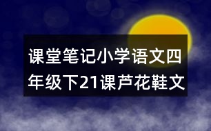 課堂筆記：小學(xué)語文四年級(jí)下21課蘆花鞋文章內(nèi)容及分段