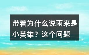 帶著“為什么說雨來是小英雄？”這個(gè)問題默讀課文找答案