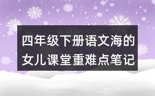 四年級下冊語文海的女兒課堂重難點筆記