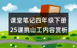 課堂筆記：四年級下冊25課挑山工內容賞析