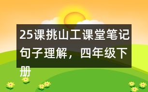 25課挑山工課堂筆記句子理解，四年級(jí)下冊(cè)