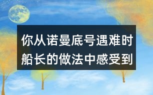 你從諾曼底號遇難時船長的做法中感受到他怎樣的品質(zhì)？