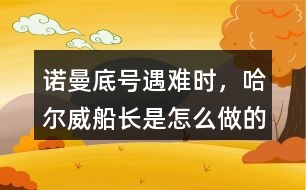 諾曼底號遇難時，哈爾威船長是怎么做的