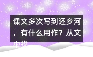 課文多次寫到還鄉(xiāng)河，有什么用作？從文中找出說一說