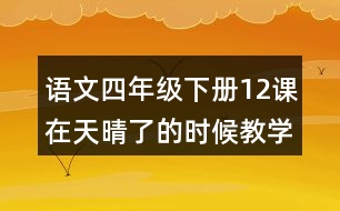 語文四年級下冊12課在天晴了的時候教學(xué)設(shè)計