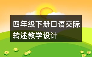 四年級(jí)下冊(cè)口語(yǔ)交際：轉(zhuǎn)述教學(xué)設(shè)計(jì)