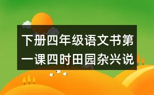 下冊(cè)四年級(jí)語文書第一課四時(shí)田園雜興說課稿