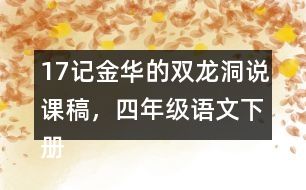 17記金華的雙龍洞說課稿，四年級(jí)語(yǔ)文下冊(cè)