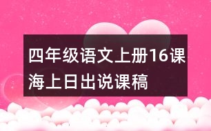 四年級語文上冊16課海上日出說課稿