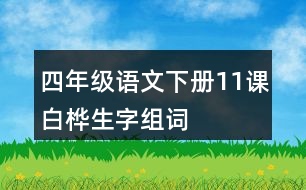 四年級(jí)語(yǔ)文下冊(cè)11課白樺生字組詞