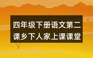 四年級(jí)下冊(cè)語(yǔ)文第二課鄉(xiāng)下人家上課課堂重難點(diǎn)筆記內(nèi)容