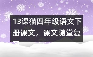 13課貓四年級(jí)語文下冊(cè)課文，課文隨堂復(fù)習(xí)筆記