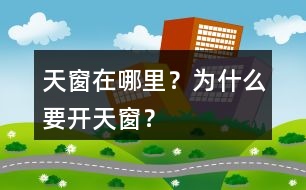 天窗在哪里？為什么要開天窗？