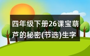 四年級下冊26課寶葫蘆的秘密(節(jié)選)生字及組詞