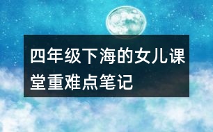 四年級下海的女兒課堂重難點筆記