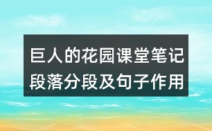 巨人的花園課堂筆記：段落分段及句子作用