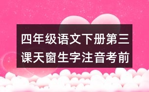 四年級語文下冊第三課天窗生字注音考前專項訓練答案