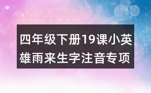 四年級下冊19課小英雄雨來生字注音專項練習答案