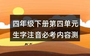 四年級下冊第四單元生字注音必考內容測試題答案