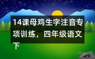 14課母雞生字注音專項(xiàng)訓(xùn)練，四年級(jí)語(yǔ)文下冊(cè)