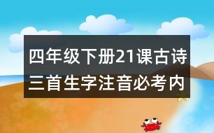 四年級(jí)下冊21課古詩三首生字注音必考內(nèi)容訓(xùn)練答案