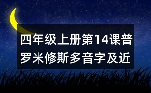 四年級(jí)上冊(cè)第14課普羅米修斯多音字及近反義詞