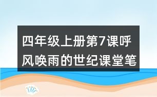 四年級上冊第7課呼風(fēng)喚雨的世紀(jì)課堂筆記之句子解析