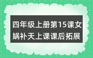 四年級(jí)上冊第15課女媧補(bǔ)天上課課后拓展