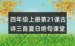 四年級上冊第21課古詩三首夏日絕句課堂筆記知識點