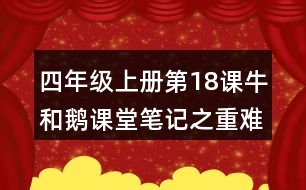 四年級(jí)上冊第18課牛和鵝課堂筆記之重難點(diǎn)歸納