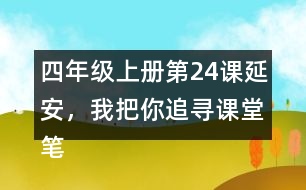 四年級上冊第24課延安，我把你追尋課堂筆記之課文主題