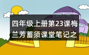 四年級上冊第23課梅蘭芳蓄須課堂筆記之句子解析