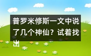 普羅米修斯一文中說了幾個神仙？試著找出來