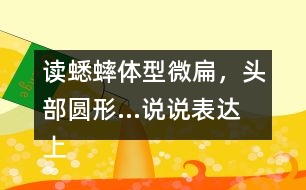 讀蟋蟀體型微扁，頭部圓形...說(shuō)說(shuō)表達(dá)上與課文有何不同