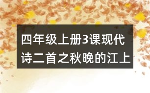 四年級上冊3課現(xiàn)代詩二首之秋晚的江上說課稿課案教學設計