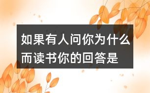 如果有人問你為什么而讀書,你的回答是什么