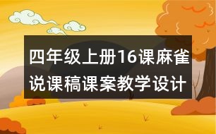 四年級(jí)上冊(cè)16課麻雀說(shuō)課稿課案教學(xué)設(shè)計(jì)