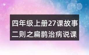 四年級上冊27課故事二則之扁鵲治病說課稿課案教學(xué)設(shè)計