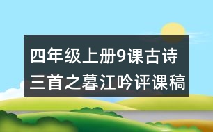 四年級(jí)上冊(cè)9課古詩(shī)三首之暮江吟評(píng)課稿聽(tīng)課記錄教學(xué)反思