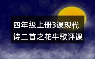 四年級(jí)上冊(cè)3課現(xiàn)代詩二首之花牛歌評(píng)課稿聽課記錄教學(xué)反思