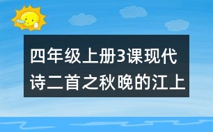 四年級(jí)上冊(cè)3課現(xiàn)代詩(shī)二首之秋晚的江上評(píng)課稿聽(tīng)課筆記