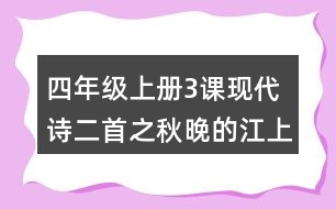 四年級上冊3課現(xiàn)代詩二首之秋晚的江上評課稿聽課記錄教學反思