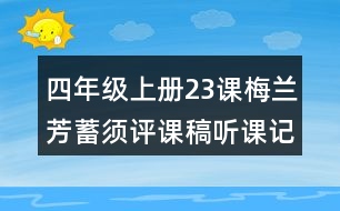 四年級(jí)上冊(cè)23課梅蘭芳蓄須評(píng)課稿聽(tīng)課記錄教學(xué)反思