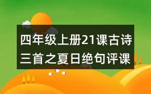 四年級(jí)上冊21課古詩三首之夏日絕句評(píng)課稿聽課記錄