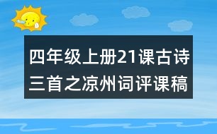 四年級(jí)上冊(cè)21課古詩(shī)三首之涼州詞評(píng)課稿聽(tīng)課記錄