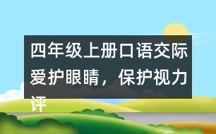 四年級上冊口語交際：愛護(hù)眼睛，保護(hù)視力評課稿聽課記錄教學(xué)反思