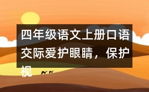 四年級語文上冊口語交際：愛護眼睛，保護視力優(yōu)秀范文