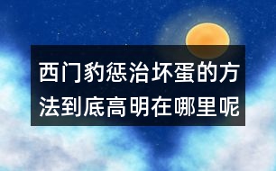 西門豹懲治壞蛋的方法到底高明在哪里呢？